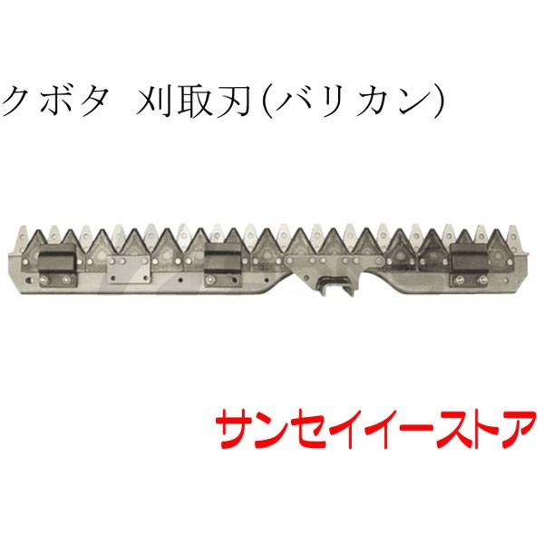 クボタ コンバイン 部品[AR211,AR213,AR216,AR217,ARJ211]用 刈取刃(バリカン,刈刃)｜au PAY マーケット