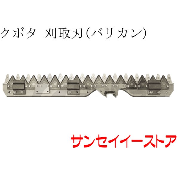 クボタ コンバイン 部品[ARN211,ARN214,ARN216,ARN217]用　 刈取刃(バリカン,刈刃)