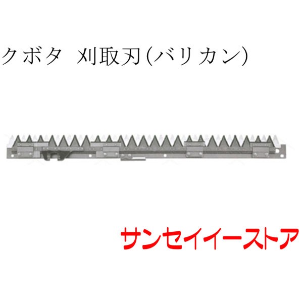 クボタ コンバイン 部品[ARN327,ARN331,ARN338用] 刈取刃(バリカン,刈刃)(金具付)の通販は