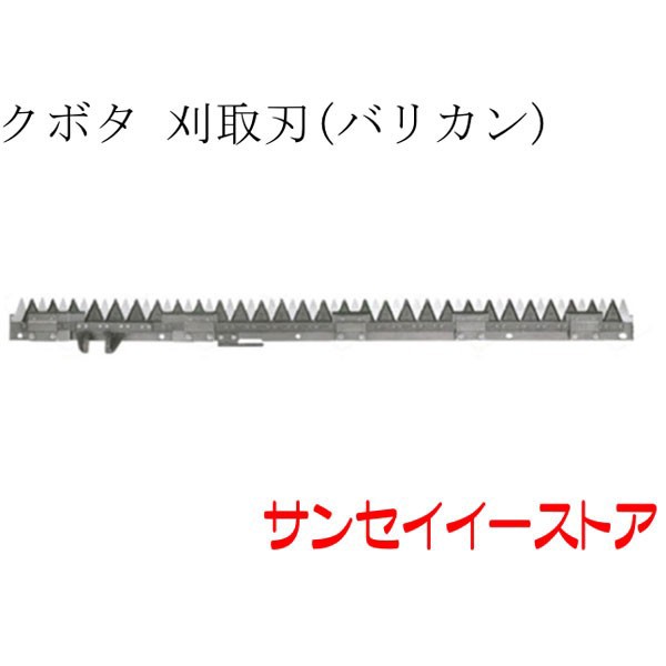 クボタ コンバイン 部品[ARN433,ARN438,ARN445,ARN452,ARN460]用 刈取刃(バリカン,刈刃) その他園芸