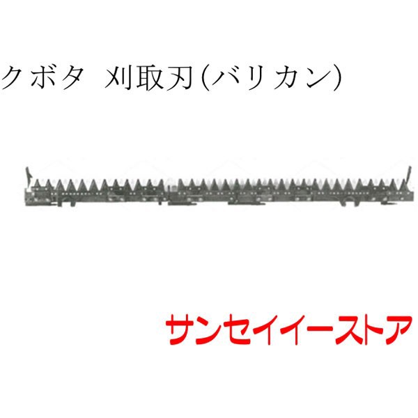 クボタ コンバイン 部品[ER572,ER587,ER590]用 刈取刃(バリカン,刈刃)(金具付,ツイン駆動)の通販はau PAY マーケット -  サンセイイーストア | au PAY マーケット－通販サイト