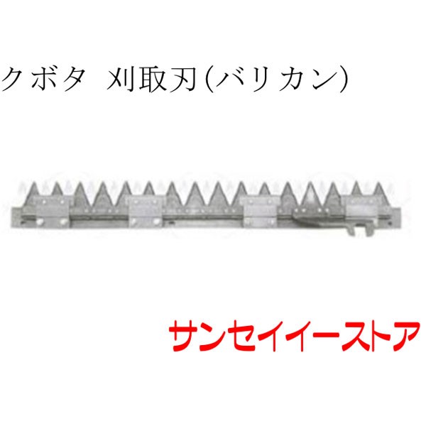 クボタ コンバイン 部品[R218S]用 刈取刃(バリカン,刈刃)