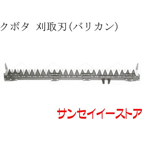 クボタ コンバイン 部品[R1-30,R1-22,R1-24,R1-241,R1-261,R1-301]用 刈取刃(バリカン,刈刃)(金具付)  その他園芸用機器