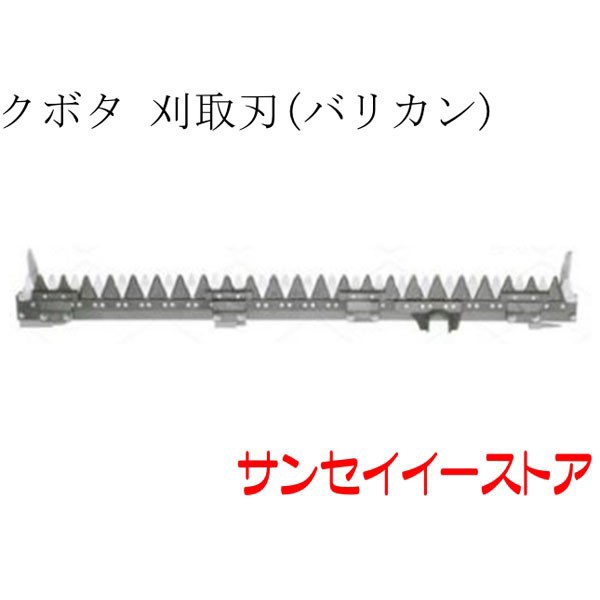 クボタ コンバイン 部品[SR35]用 刈取刃(バリカン,刈刃)(金具付)の通販はau PAY マーケット - サンセイイーストア | au PAY  マーケット－通販サイト