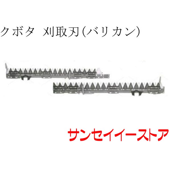 クボタ コンバイン 部品[SR75]用　刈取刃(バリカン,刈刃)(金具付)