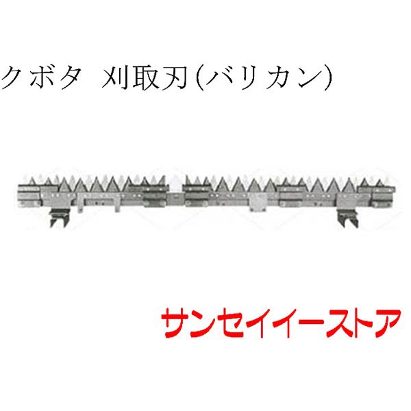 最大73％オフ！ 農業用品販売のプラスワイズクボタ コンバイン刈刃 ER698N ER108N 新型 清製H