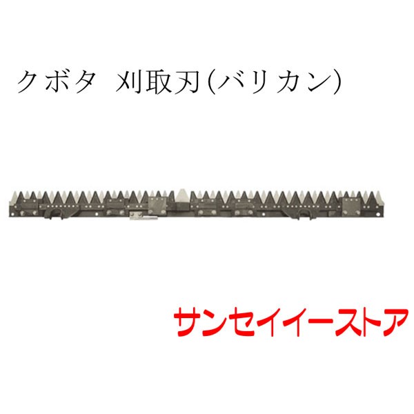 クボタ コンバイン 部品[WR460]用　刈取刃(バリカン,刈刃