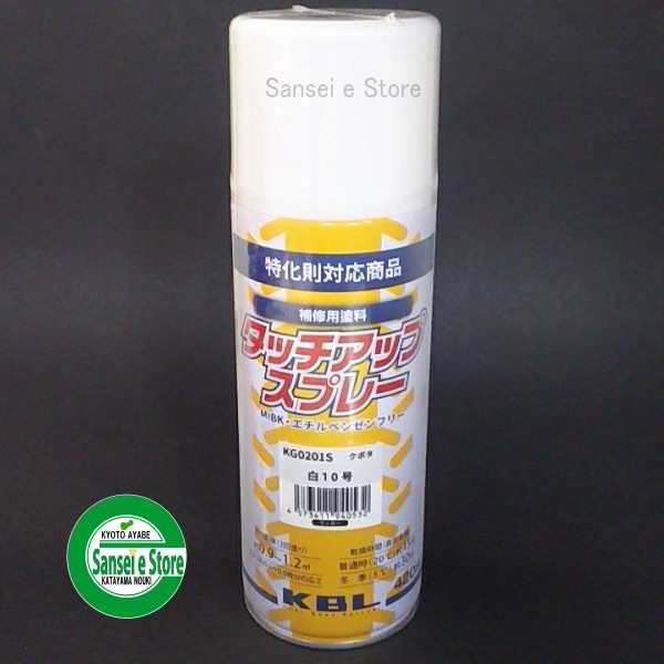 KBL 農業機械用塗料スプレー クボタ ホワイト白-10号【１本】 [SYKG0201S]の通販はau PAY マーケット サンセイイーストア  au PAY マーケット－通販サイト