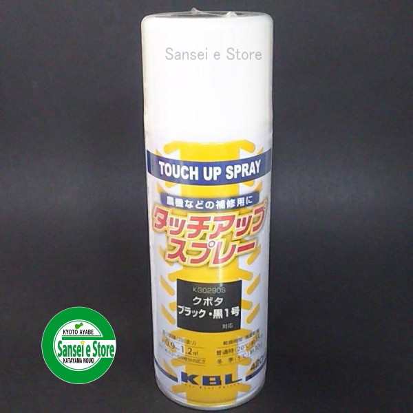 KBL 農業機械用塗料スプレー クボタ ブラック黒-1号【１本】 [SYKG0290S]の通販はau PAY マーケット サンセイイーストア  au PAY マーケット－通販サイト