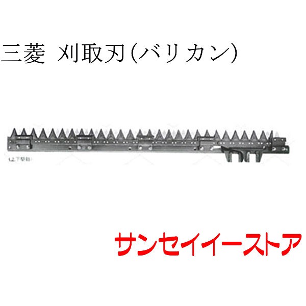 三菱 コンバイン 部品[MC400,MC500]用　刈取刃(バリカン,刈刃)(上下駆動,要在庫確認)