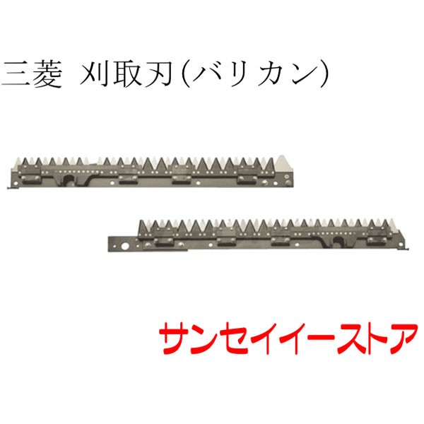 三菱 コンバイン 部品[V698]用　刈取刃(バリカン,刈刃)(金具付,ツイン駆動)