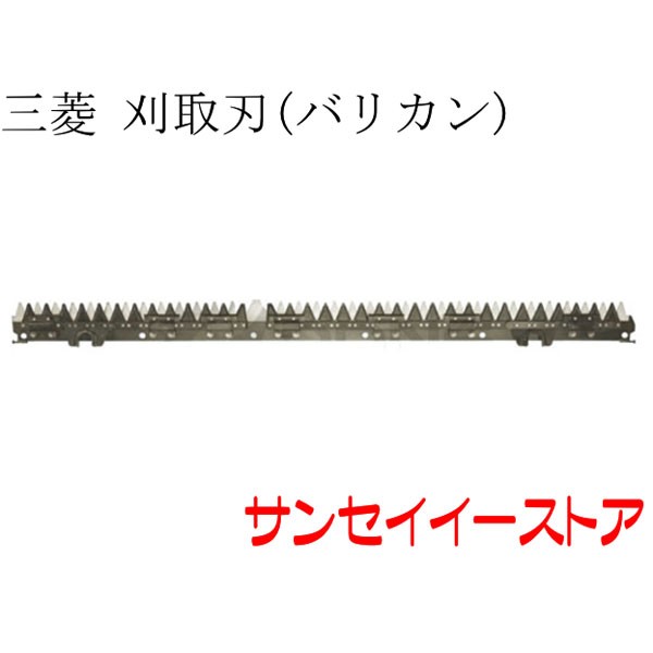 三菱 コンバイン 部品[VG563,VG570]用　刈取刃(バリカン,刈刃)