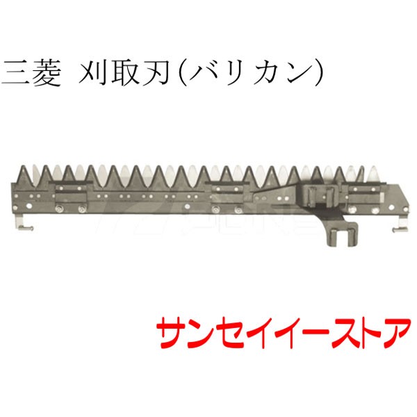 三菱 コンバイン 部品[VM4,VM5,VM6,VM15,VM17,VM19]用　刈取刃(バリカン,刈刃)(金具付,上下駆動)
