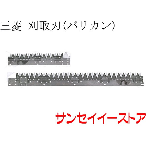 三菱 コンバイン 部品[VR85,VR90]用　刈取刃(バリカン,刈刃)(ツイン駆動)の通販は
