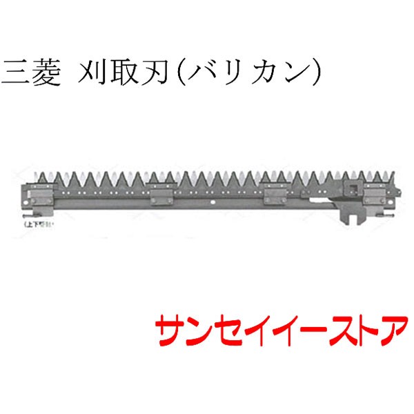三菱 コンバイン 部品[VS23,VS25,VS28,VS33,VS38]用　刈取刃(バリカン,刈刃)(金具付,上下駆動)