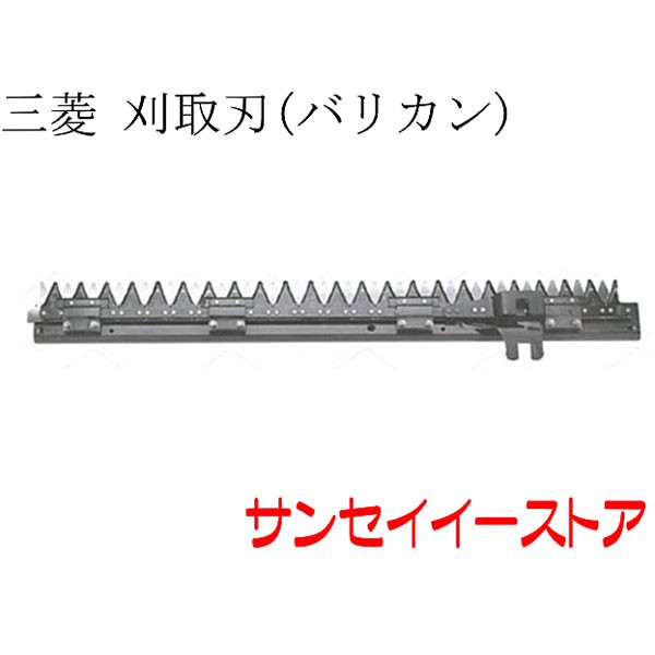 三菱 コンバイン 部品[VS251,VS281,VS321,VS323,VS328,VS333]用　刈取刃(バリカン,刈刃)(上下駆動)