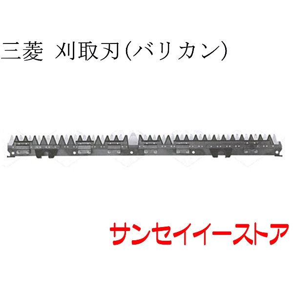 三菱 コンバイン コンバイン 部品[VY50VY60]用　刈取刃(バリカン刈刃)(金具付ツイン駆動)
