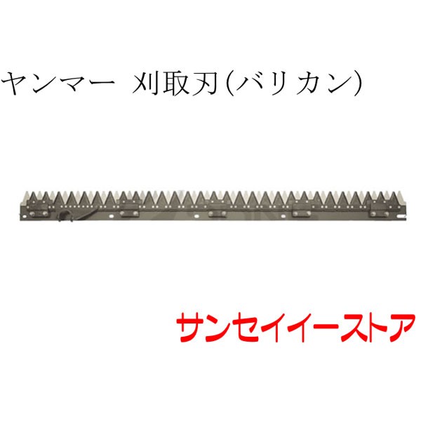 ヤンマー コンバイン 部品[AE434,AE445,AE447,AE439]用　刈取刃(バリカン,刈刃) 27,595円