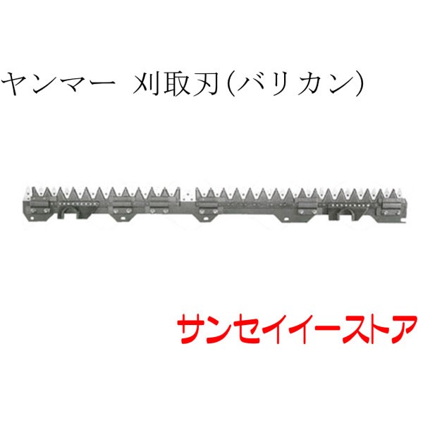 ヤンマー コンバイン 部品[AG460,AG467,AG470]タイプ用　刈取刃(バリカン,刈刃)(ツイン駆動)