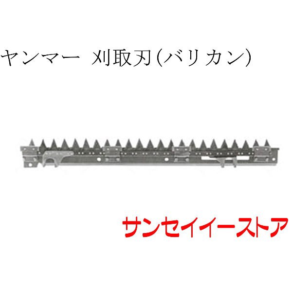 ヤンマー コンバイン 部品[CA300W,CA315]用 刈取刃(バリカン,刈刃)(上下駆動)の通販はau PAY マーケット - サンセイイーストア  | au PAY マーケット－通販サイト