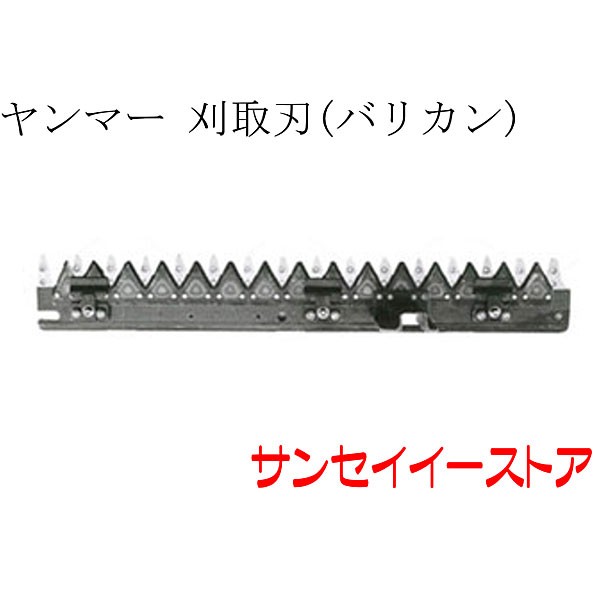ヤンマー コンバイン 部品[Ee1,Ee2,Ee3,Ee4,Ee30,Ee35,Ee55,Ee60,Ee211,Ee214,Ee213]用　刈取刃(バリカン,刈刃)