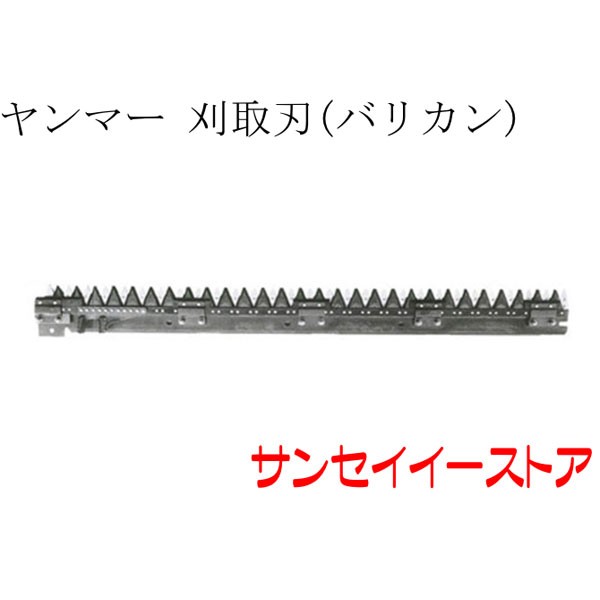 ヤンマー コンバイン 部品[Ee8,Ee85]用　刈取刃(バリカン,刈刃)