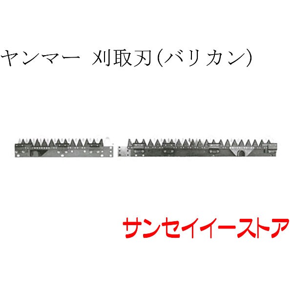 ヤンマー コンバイン 部品[GC70]用　刈取刃(バリカン,刈刃)(ツイン駆動)