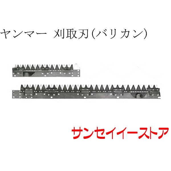 ヤンマー コンバイン 部品[GC80,GC90]用　刈取刃(バリカン,刈刃)(ツイン駆動)