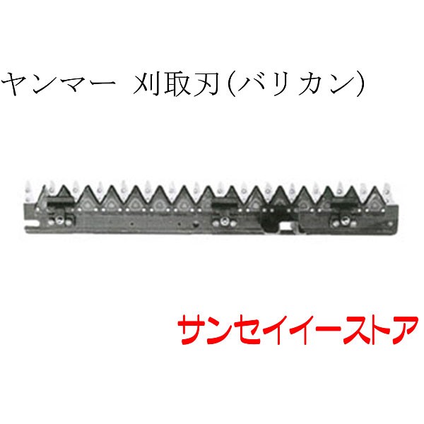 ヤンマー コンバイン 部品[GC215,GC216,GC217]用　刈取刃(バリカン,刈刃)