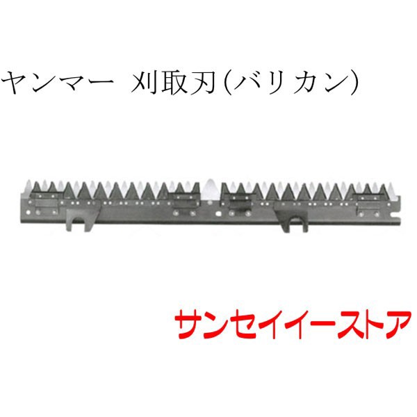 ヤンマー コンバイン 部品[GC325,GC328,GC328V,GC329]用 刈取刃