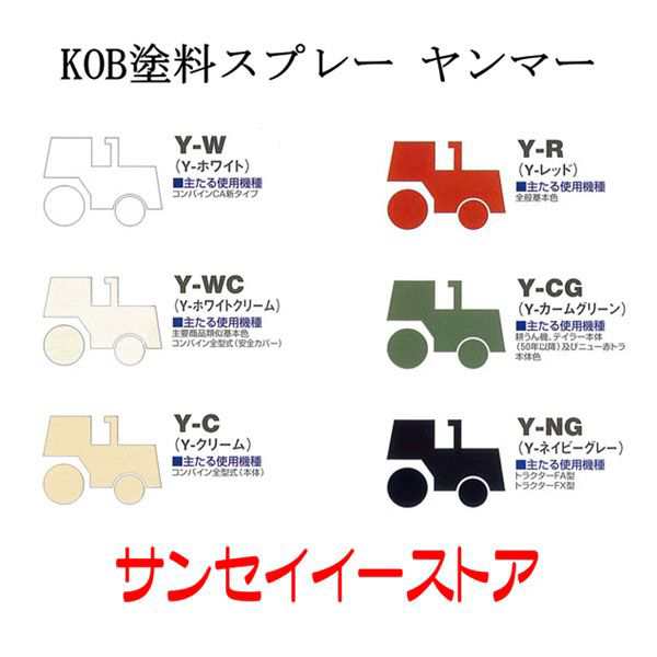 高額売筋 KOB 農業機械用塗料スプレー ヤンマー ホワイト 1本