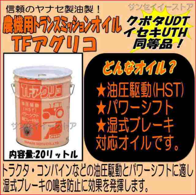 ヤナセ 製油 ミッションオイル「TFアグリコ」２０Ｌ缶(クボタ UDT イセキUTH同等品)の通販はau PAY マーケット - サンセイイーストア  | au PAY マーケット－通販サイト