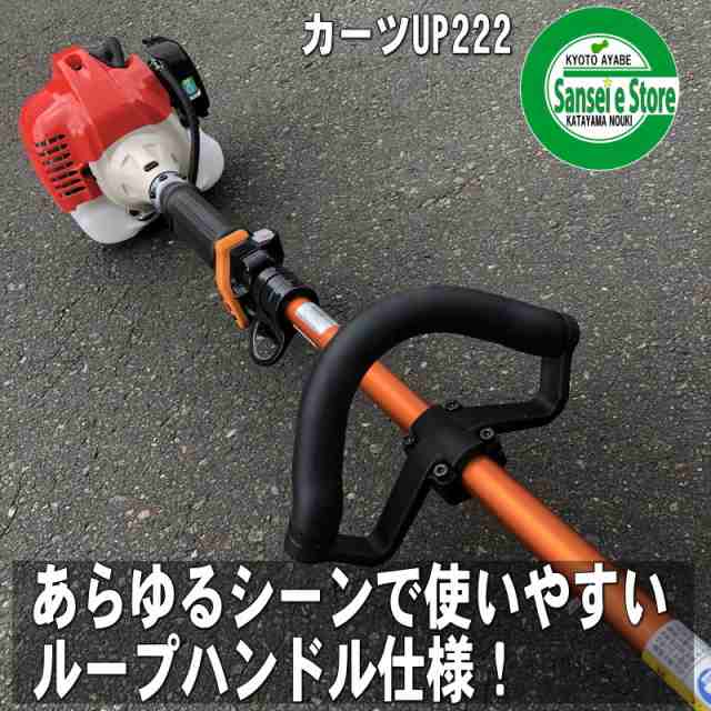 軽量＆パワフル！ カーツ ２サイクルエンジン草刈機(ショルダー式 刈払機)UP222S(シングルハンドル仕様)１台｜au PAY マーケット