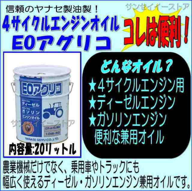 ヤナセ 製油 10W-30 ４サイクル エンジンオイル 「ＥＯアグリコ 」２０Ｌ缶の通販はau PAY マーケット サンセイイーストア au  PAY マーケット－通販サイト