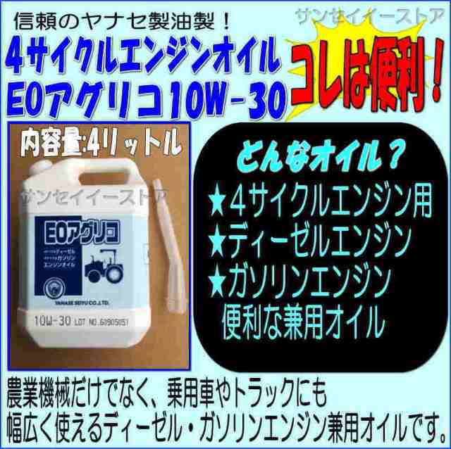 ヤナセ 製油 10W-30 ４サイクル エンジンオイル 「ＥＯアグリコ 」４LITER１本の通販はau PAY マーケット サンセイイーストア  au PAY マーケット－通販サイト