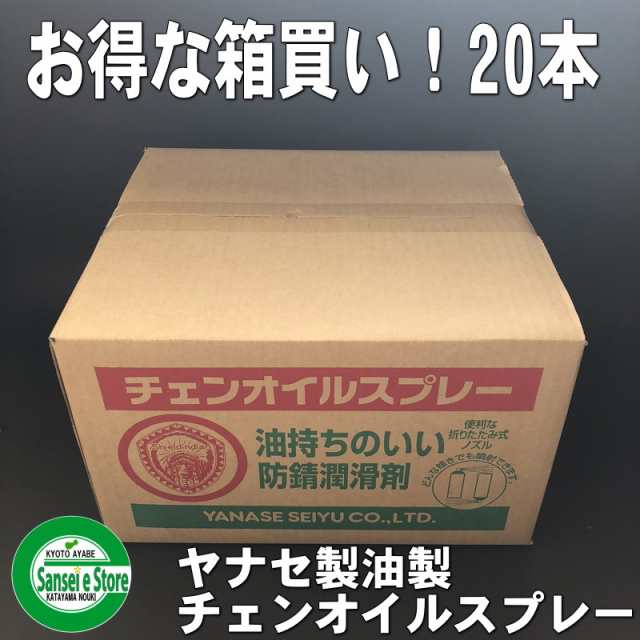 お得な箱買い！ヤナセ 製油 チェンオイル スプレー「防錆潤滑剤」内容量：420ml (1箱20本入)の通販はau PAY マーケット -  サンセイイーストア