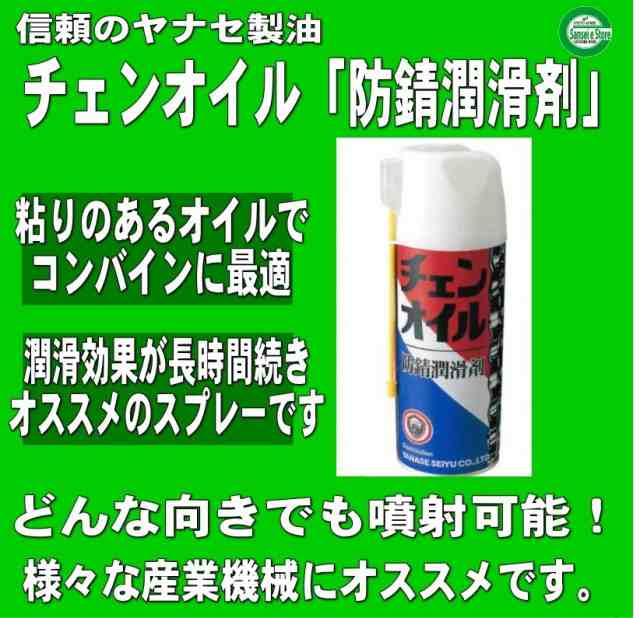 お得な箱買い！ヤナセ 製油 チェンオイル スプレー「防錆潤滑剤」内容量：420ml (1箱20本入)の通販はau PAY マーケット  サンセイイーストア au PAY マーケット－通販サイト