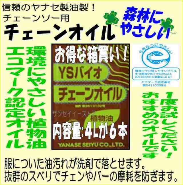 お得な箱買い!! ヤナセ 製油 環境にやさしい 植物性 チェンオイル YSバイオチェーンオイル (内容量4L×６本)の通販はau PAY マーケット  サンセイイーストア au PAY マーケット－通販サイト