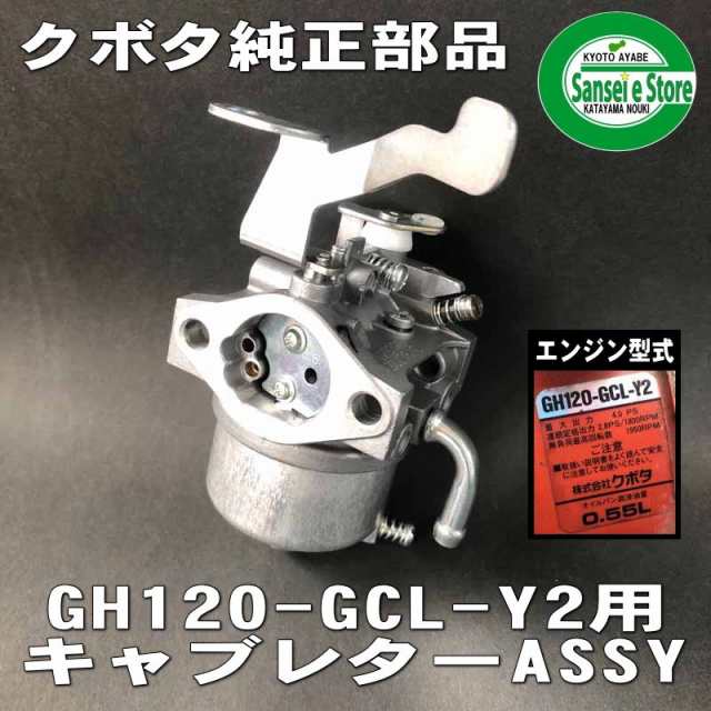 クボタ エンジン 純正部品 キャブレターAssy. 適合型式:GH120-GCL-Y2専用[12632-4403-0]の通販はau PAY マーケット  - サンセイイーストア | au PAY マーケット－通販サイト