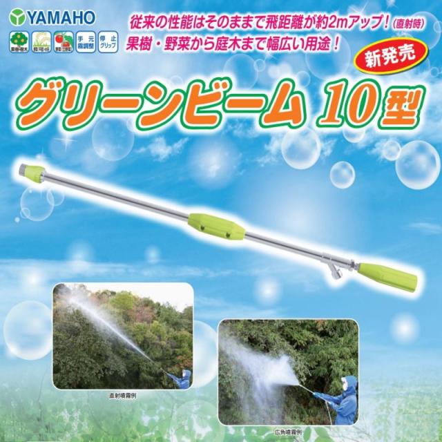 ヤマホ工業製 動力噴霧機用 グリーンビーム 10型 G1/4 [13-18-35]