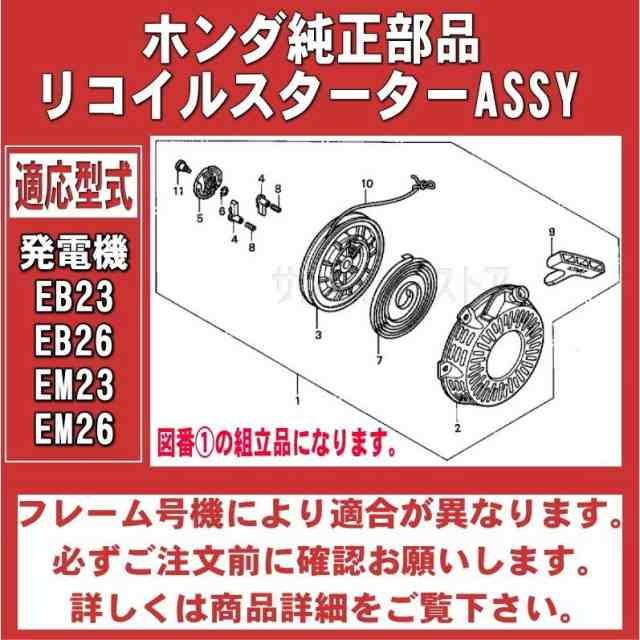 ホンダ 純正 部品 発電機 リコイル スターター ASSY EB23 EB26 EM23 EM26用※フレーム号機要確認[28400-ZB2-C03ZE]の通販はau  PAY マーケット サンセイイーストア au PAY マーケット－通販サイト