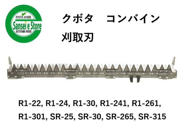 クボタ コンバイン 刈取刃 バリカン R1-22, SR-25他用