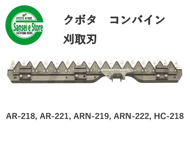 クボタ コンバイン 刈取刃 バリカン AR-218, ARN-219,HC-218用