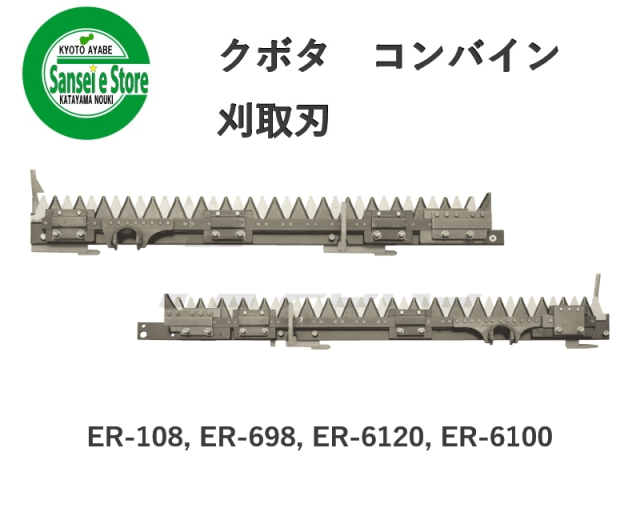 クボタ コンバイン 刈取刃 バリカン ER-108, ER-698他用 金具付 ツイン駆動