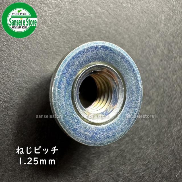 丸山純正 刈払機用 ザガネ付きナット 左ねじ M8-1.25 [225893]の通販は