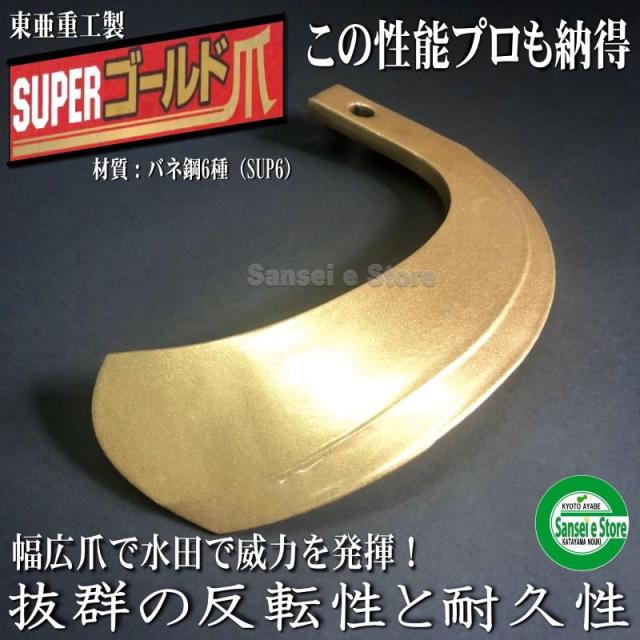36本組 東亜重工製 クボタ トラクター用 スーパーゴールド爪セット ※偏心爪強力タイプ 61-117-03GK_2