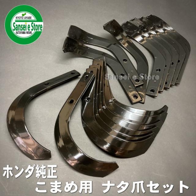 ホンダ純正 こまめ用 ナタ爪 16本組 [06722-737-J10]の通販は