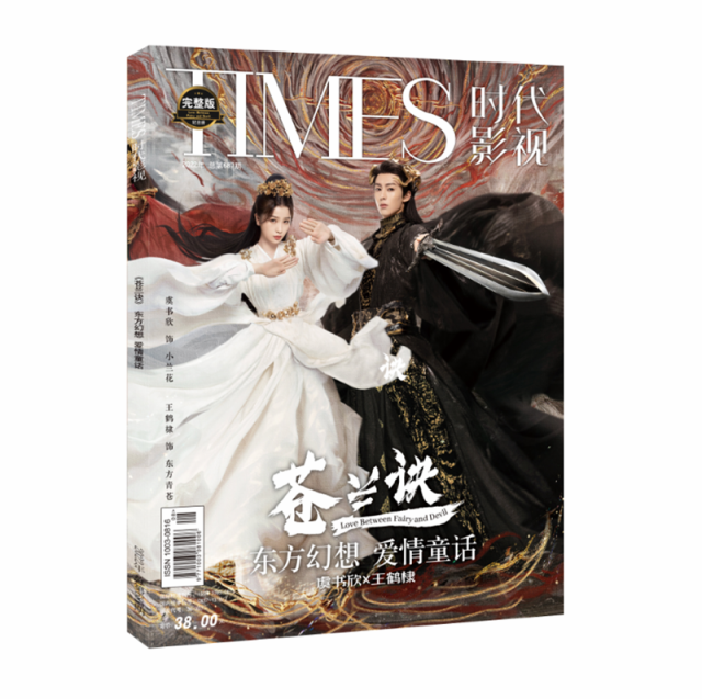 メール便送料無料】雑誌/ TIMES時代影視雜志 2022年第687期 中国版 『蒼蘭訣』王鶴棣（ワン・ホーディー/Dylan  Wang）＆虞書欣（グ・ショキン/ユー・シューシン）：表紙！記事掲載！ タイムズ 中国雑誌 蒼蘭訣（そうらんけつ）〜エターナル・ラブ〜の通販はau  PAY ...