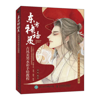 イラスト集 東方神話録 古風美男水彩手繪教程 中国版 漫画技法 水彩画の通販はau Pay マーケット アジア音楽ショップ