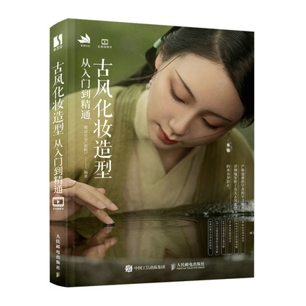 古風化妝造型 從入門到精通  中国版　化粧　スタイリング　古風 時代劇 コスプレ メイク 髪型　ヘアスタイル 古代風　中国風メイク 古装ドラマ